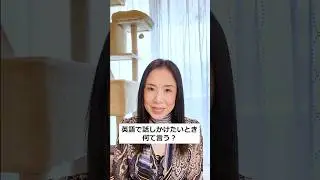 英語で話しかけたいときなんて言う？　 