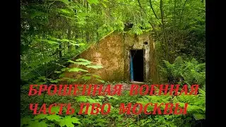 БРОШЕННАЯ ВОЕННАЯ ЧАCТЬ ПВО МОСКВЫ.