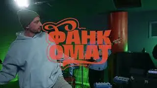 Фанкомат - Машу (Vintage live)