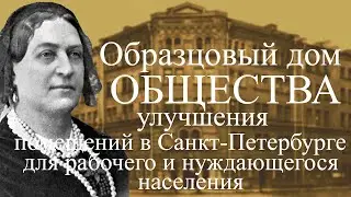 Образцовый дом Общества улучшения в Санкт-Петербурге помещений для рабочего и нуждающегося населения