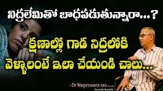 క్షణాల్లో నిద్ర పట్టాలంటే ఏం చేయాలి  || Nidra Lemitho badapaduthunnara