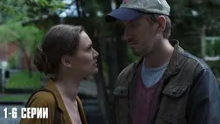 ОДИН ИХ ЛУЧШИХ СЕРИАЛОВ ПОСЛЕДНИХ ЛЕТ! ЖИТЬ ДАЛЬШЕ | 1-6 Серии