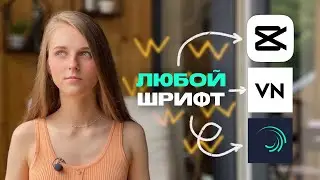 КАК ДОБАВИТЬ ШРИФТ НА ТЕЛЕФОН