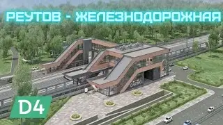 МЦД 4: Реутов - Железнодорожная