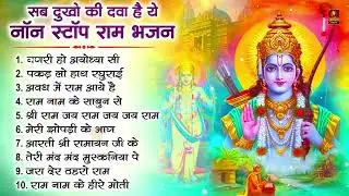 नॉनस्टॉप राम भजन | Non Stop Ram Bhajan | Ram Songs, Bhakti Song | Ram Ji Ke Bhajans | Ram Song 2024