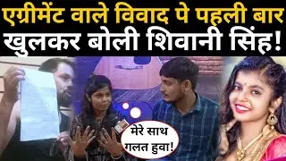 एग्रीमेंट वाले विवाद पे पहली बार खुलकर बोली Shivani Singh विजेंद्र तिवारी की खोली सच्चाई।