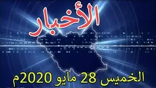 نشرة الأخبار من تلفزيون جنوب السودان الخميس 28 مايو 2020م