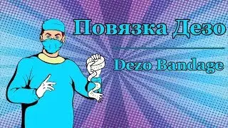 Повязка Дезо I DEZO BANDAGE