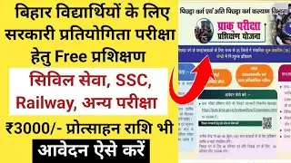 Bihar विद्यार्थियों हेतु नई योजना 2024 | फ्री सरकारी परीक्षा की तैयारी l OBC EBC students apply form