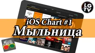 iOS Chart#1 - Все сериалы, как на ладони и бесплатно [Обзор приложения "Мыльница"]