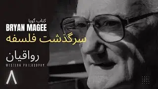 برایان مگی | کتاب ِگویا ـ سرگذشت فلسفه | ۸ | رواقیان Stoicism