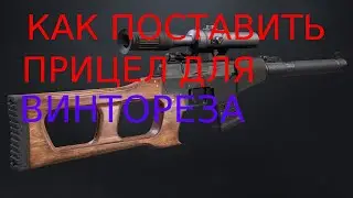 КАК ПОСТАВИТЬ ПРИЦЕЛ ДЛЯ ВИНТОРЕЗА В НЕКСТ РП