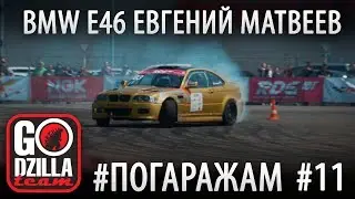 #ПОГАРАЖАМ. 11 серия. Евгений Матвеев, BMW E46