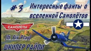 Интересные факты о вселенной Самолётов #3/ Досье. Шкипер Райли (feat. Fix Play)