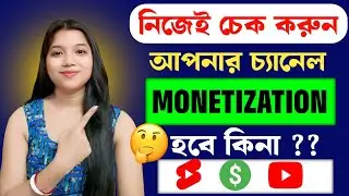 📢 এক্ষুনি চেক করে দেখে নিন আপনার চ্যানেল মনিটাইজেশন হবে কিনা 🤑 Monetization
