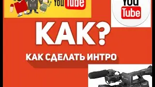 Как сделать интро канала без программ !!!