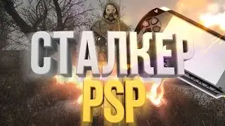 СТАЛКЕР НА PSP