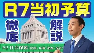 令和7年度当初予算解説！1/3を占める「社会保障費」のポイント解説！
