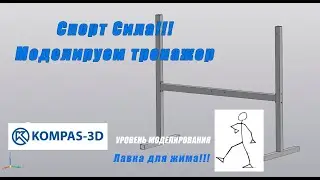 Лавка для жима!!! 3Д модель тренажера