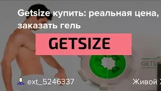 Getsize препараты для потенции