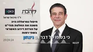 ייתכן מאוד שאילו חיסול נסראללה היה מתבצע קודם החלטת מודי'ז היתה שונה