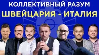 Коллективный разум. Евро-2024. Швейцария - Италия. Прогноз экспертов