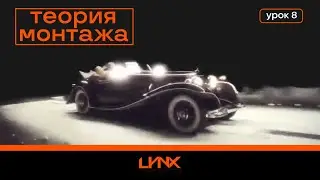Теория монтажа. Урок 08. Flashback и Flashforward