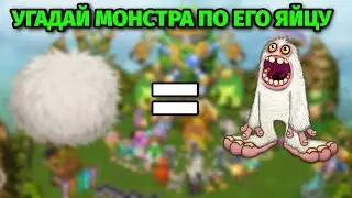 Угадай монстра по его яйцу за 10 секунд | My Singing Monsters