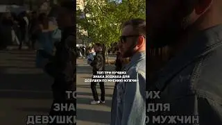 #астропатруль проводит опросы на улицах Москвы. Мы узнали лучшие и худшие зз девушек. Согласны?