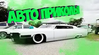 Авто приколы 2022 Август # 49