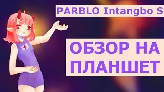 что делает графический планшет parblo intangbo S + DTIYS (ﾉ´ヮ`)ﾉ*: ･ﾟ