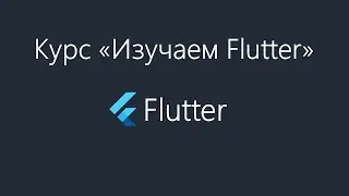 Flutter - Работа с Asset и Font