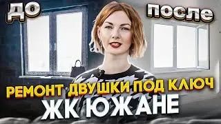 Ремонт двухкомнатной квартиры в ЖК "Южане" - Ваш шаг к комфортному жилищу!