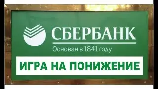 Сбербанк. Игра на понижение. Шорт акций Сбербанка.