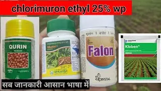 क्लोबेन खरपतवार नाशक, क्यूरिन खरपतवार नाशक || Kloben , Qurin, || Chlorimuron ethyl || a2zfarming