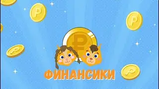 Финансики | Выпуск 8