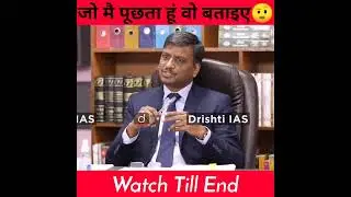 जो मैं पूछता हूं वो बताइए🤨#drishtiiasshorts #shortsfeed #drvikashdivyakirti