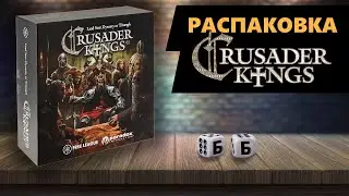 CRUSADER KINGS - РАСПАКОВКА Настольной Игры!