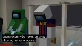 Херейд опозорил Уфу в Майнкрафт амонг ас