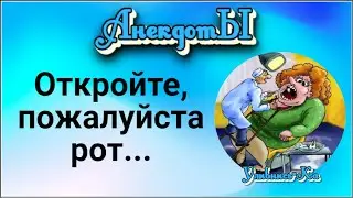 Откройте, Пожалуйста, рот... Сборник Весёлых Анекдотов!