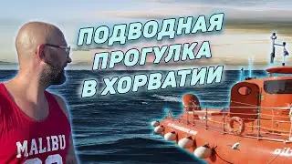 Подводная прогулка в Хорватии | Встретили русалку |