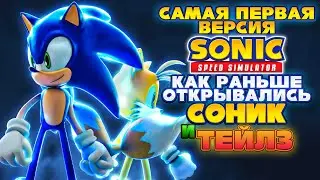 ПЕРВАЯ ВЕРСИЯ Sonic Speed Simulator | Как открывались Соник и Тейлз?! 