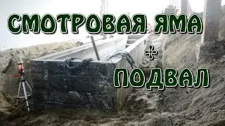 Смотровая ЯМА и ПОГРЕБ в ГАРАЖЕ // Своими руками