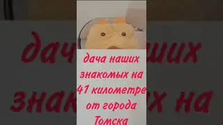Поэма про дачу наших знакомых