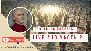 Мамиев Live#10/2 Общение с подписчиками,  ответы на вопросы.