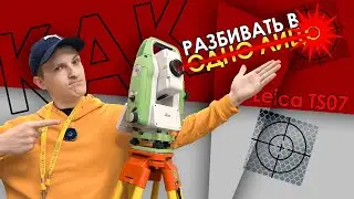 Как сделать разбивку без отражателя // Тахеометр Leica TS07