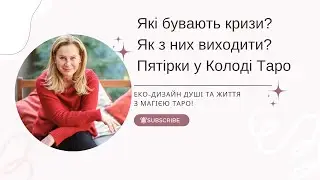 Кризи та як вийти з них. П'ятірки в колодi Таро