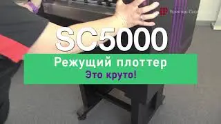 Режущий плоттер с автоподачей INTEC ColorCut SC5000