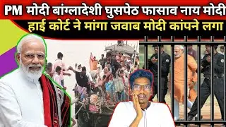 PM MODI FAS GYA BANGLADESHI GHUSPETHI KO LEKAR HIGH COURT NE MANGA JWAB