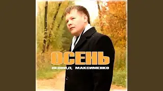 Осень